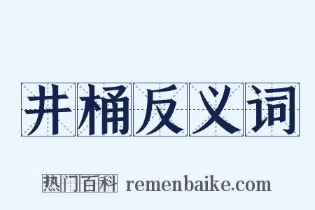 井桶反义词是什么意思的图片